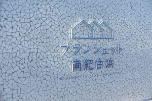 ブランシェット南紀白浜